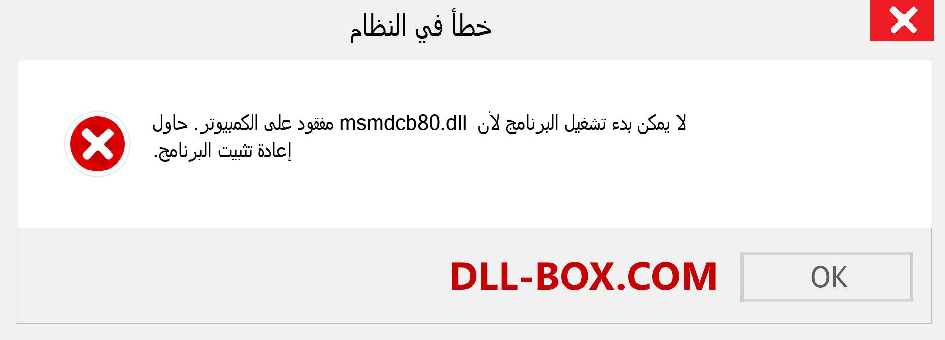 ملف msmdcb80.dll مفقود ؟. التنزيل لنظام التشغيل Windows 7 و 8 و 10 - إصلاح خطأ msmdcb80 dll المفقود على Windows والصور والصور