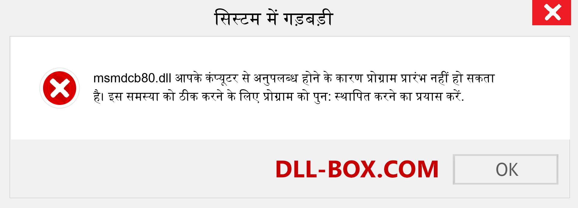 msmdcb80.dll फ़ाइल गुम है?. विंडोज 7, 8, 10 के लिए डाउनलोड करें - विंडोज, फोटो, इमेज पर msmdcb80 dll मिसिंग एरर को ठीक करें