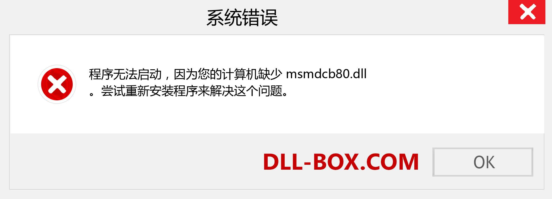 msmdcb80.dll 文件丢失？。 适用于 Windows 7、8、10 的下载 - 修复 Windows、照片、图像上的 msmdcb80 dll 丢失错误